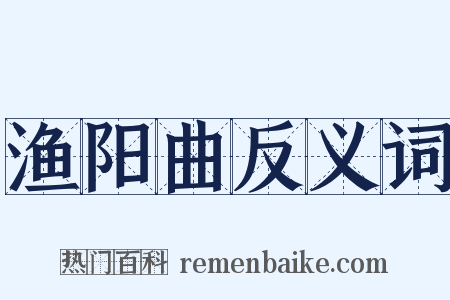 渔阳曲反义词是什么意思的图片